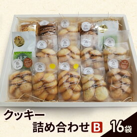 【ふるさと納税】クッキー 詰め合わせ B(16袋) お菓子 焼菓子 手作り スイーツ ギフト 贈り物 伊丹市 兵庫