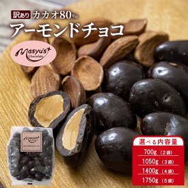 【ふるさと納税】訳ありカカオ80％アーモンドチョコ 選べる内容量 700g(2袋)・1050g(3袋)・1400g(4袋)・1750g(5袋) 11月～3月発送 訳あり チョコレート チョコ アーモンド カカオ 80% 高カカオ スイーツ お菓子 おかし 規格外 不揃い　お届け：2025年11月～2026年3月に発送