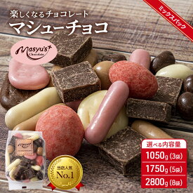 【ふるさと納税】マシューチョコ 選べる内容量 1050g(3袋)・1750g(5袋)・2800g(8袋) 4月～10月発送 チョコレート チョコ スイーツ お菓子 おかし 詰め合わせ セット 食べ比べ 約15種類 ギフト プレゼント 兵庫県 伊丹市　お届け：2025年4月～2025年10月に発送