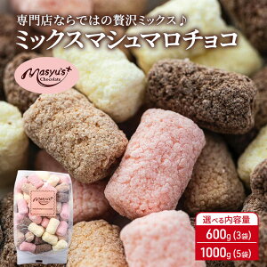 【ふるさと納税】ミックスマシュマロチョコ 選べる内容量 600g(3袋)・1000g(5袋) 11月〜3月発送 チョコレート チョコ スイーツ お菓子 おかし 詰め合わせ セット 食べ比べ ミルク ホワイト 苺 ロ