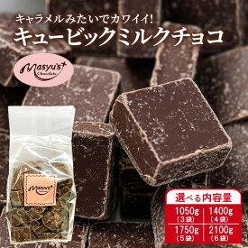 【ふるさと納税】キュービックミルクチョコ 選べる内容量 1050g(3袋)・1400g(4袋)・1750g(5袋)・2100g(6袋) 4月～10月発送 チョコレート チョコ スイーツ お菓子 おかし ミルク ギフト プレゼント 兵庫県 伊丹市　お届け：4月～10月に発送（夏季期間）