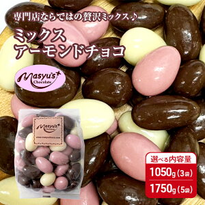 【ふるさと納税】ミックス アーモンドチョコ 選べる内容量 1050g(3袋)・1750g(5袋) 11月〜3月発送 チョコレート チョコ スイーツ お菓子 おかし アーモンド ミルクチョコ ホワイトチョコ 苺チョ