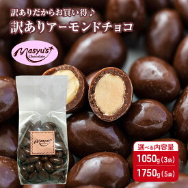 【ふるさと納税】訳あり アーモンドチョコ 選べる内容量 1050g(3袋)・1750g(5袋) 4月～10月発送 チョコレート チョコ スイーツ お菓子 おかし アーモンド ミルクチョコ 訳アリ 家庭用 兵庫県 伊丹市　お届け：4月～10月に発送（夏季期間）
