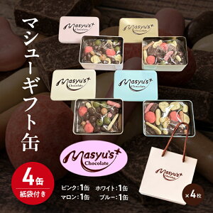 【ふるさと納税】マシューギフト缶 4缶 紙袋付き 11月〜3月発送 マシューチョコ チョコレート チョコ スイーツ お菓子 おかし 詰め合わせ セット 食べ比べ 約15種類 ギフト プレゼント 兵庫県