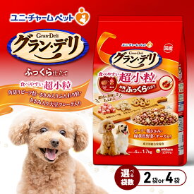 【ふるさと納税】グラン・デリ ふっくら仕立て 食べやすい超小粒 1.7kg 選べる袋数(2袋/4袋) ペットフード ドッグフード 犬のごはん 犬用フード 犬 ペット ソフト ユニ・チャーム ペット