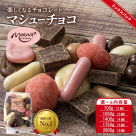 楽天市場】【ふるさと納税】マシューチョコ 選べる内容量 700g(2袋 