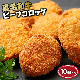 【ふるさと納税】黒毛和牛ビーフコロッケ10個入り | 相生 精肉専門店 国産 黒毛和牛 サクサク衣 手作りコロッケ 人気 おすすめ 牛肉 揚げ物 冷凍食品 おかず 惣菜 お取り寄せ 通販 送料無料 ふるさと納税