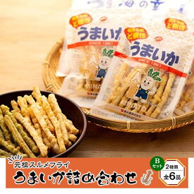 【ふるさと納税】元祖スルメフライ！「うまいか」詰合せB　2種類全6品 | 相生 老舗水産 加工 元祖スルメフライ 食べきりサイズ 詰め合わせ 人気 おすすめ おつまみ 海産物 おやつ ギフト お取り寄せ 通販 送料無料 ふるさと納税