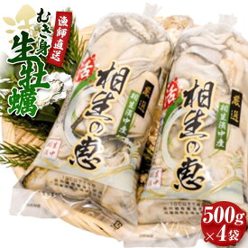 【ふるさと納税】★先行予約★むき身 生牡蠣500gx4【漁師直送！】 | 相生 漁師 直送 むき身牡蠣 大容量パック 新鮮直送 人気 おすすめ 海産物 魚介類 グルメ 生食用 お取り寄せ 通販 送料無料 ふるさと納税