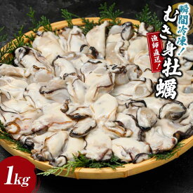 【ふるさと納税】瞬間冷凍！冷凍むき身牡蠣1kg【漁師直送！】 | 相生 漁師 直送 瞬間冷凍 むき身牡蠣 保存便利 人気 おすすめ 海産物 魚介類 グルメ 冷凍食品 お取り寄せ 通販 送料無料 ふるさと納税