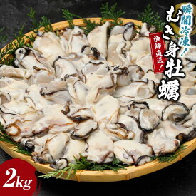 【ふるさと納税】瞬間冷凍！冷凍むき身牡蠣2kg【漁師直送！】 | 相生 漁師 直送 冷凍牡蠣 大容量パック 瞬間冷凍 人気 おすすめ 海鮮 魚介類 グルメ 冷凍食品 お取り寄せ 通販 送料無料 ふるさと納税