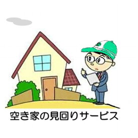 【ふるさと納税】空き家の見回りサービス | 相生 地元 サポート 空き家巡回 定期点検 防犯対策 人気 おすすめ 見守りサービス 地域支援 安心サポート お取り寄せ 通販 送料無料 ふるさと納税