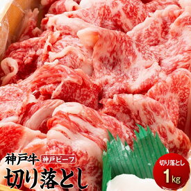 【ふるさと納税】最高級ブランド和牛「神戸牛（神戸ビーフ）」切り落とし1kg | 相生 ブランド 和牛 神戸 ビーフ 切り落とし 部位ミックス 使いやすい 人気 おすすめ 牛肉 和牛 国産肉 冷凍保存 料理用 お取り寄せ 通販 送料無料 ふるさと納税