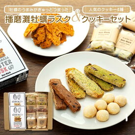 【ふるさと納税】【西播磨フードセレクション2022グランプリ】【Bon-Mark】牡蠣のうまみがぎゅっとつまった播磨灘牡蠣ラスクと人気のクッキーセット（4種） | 相生 菓子 詰合せ 人気 おすすめ スイーツ ギフト おやつ お取り寄せ 通販 送料無料 ふるさと納税