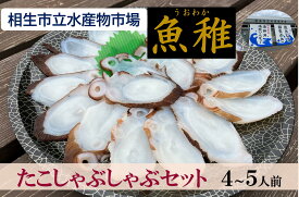 【ふるさと納税】【兵庫県相生市】 相生市立水産物市場「魚稚」の たこしゃぶしゃぶセット4～5人前 | 相生 老舗 水産 市場 魚稚直送 たこしゃぶセット 人気 おすすめ 海産物 鍋料理 ごちそう ギフト お取り寄せ 通販 送料無料 ふるさと納税