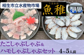 【ふるさと納税】【兵庫県相生市】 相生市立水産物市場「魚稚」の たこ＆ハモしゃぶしゃぶセット 4～5人前 | 相生 魚稚市場 タコと鱧の鍋セット 海の幸詰合せ 人気 おすすめ 海鮮 魚介類 鍋料理 グルメ お取り寄せ 通販 送料無料 ふるさと納税