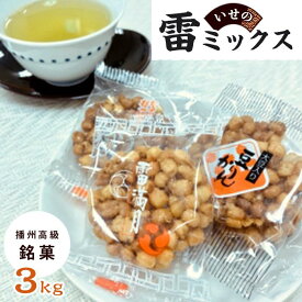 【ふるさと納税】播州高級銘菓いせの雷ミックス3.0kg | 相生 播州銘菓 老舗 和菓子 詰合せ 大容量 人気 おすすめ 和スイーツ お菓子 ギフト お取り寄せ 通販 送料無料 ふるさと納税