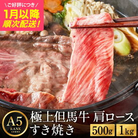 【ふるさと納税】極上但馬牛 肩ロース すき焼き肉 牛肉 【選べる内容量 500g・1kg】 / 但馬牛 すき焼き すき焼き用 牛肉 肉 赤身 霜降り 黒毛和牛 国産牛 すきやき 肉 すき焼肉 しゃぶしゃぶ 化粧箱入り ギフト【但馬ビーフはまだ】【ご好評につき1月以降順次発送】