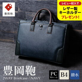 【ふるさと納税】豊岡鞄 craftsmanship サフィアーノ 2ルームビジネス ネイビー 777315 / 木和田正昭商店 ブリーフケース ビジネスバッグ メンズ B4ファイル対応 ノートPC収納 通勤 カバン バッグ 自立 手持ち ショルダーベルト付属 2way