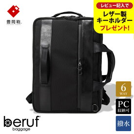 【ふるさと納税】豊岡鞄 ベルーフバゲージ Urban Commuter 2x3WAY BRIEF PACK HA（ブラック）/ beruf baggage バックパック ビジネスバッグ ビジネスリュック リュックサック メンズ リュックメンズ カバン