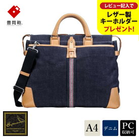 【ふるさと納税】豊岡鞄 craftsmanship Selvedge Denim tradicion ネイビー 781206 / 木和田正昭商店 ブリーフケース 井原デニム ビジネスバッグ メンズ レディース ビジネス カジュアル カバン 鞄 バッグ A4ファイル収納 手持ち ショルダーベルト付属 2way