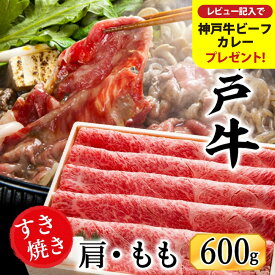 【ふるさと納税】神戸牛 すき焼き・しゃぶしゃぶ用 肩 もも 計600g入り 選べるパック数（1，2，3） / 牛肉 すき焼き肉 霜降り 但馬牛 黒毛和牛 国産牛 しゃぶしゃぶ肉 すき焼きセット すきやき 肉 すき焼き用肉【但馬牛太田家】【レビューキャンペーン対象商品】