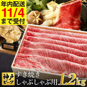 【ふるさと納税】神戸牛 すき焼き しゃぶしゃぶ用 1.2kg【肩ロース 600g+肩・モモ 600g】牛肉 すき焼き しゃぶしゃぶ 肉 赤身 霜降り 黒毛和牛 すき焼き肉 食べ比べ すき焼きセット すき焼き用