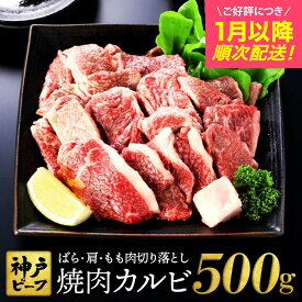 【ふるさと納税】神戸牛 牛カルビ 焼肉用 切り落とし(バラ・肩・モモ)【選べる内容量 500g・1kg・1.5kg・2kg】/ 訳あり 牛肉 焼肉 カルビ 焼き肉 焼肉セット 赤身 黒毛和牛 赤身 霜降り 国産牛 牛肉切り落とし 牛 肉 太田牧場 TYY1 TYY1-2 TYY1-3 TYY1-4 【但馬牛太田家】