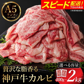 【ふるさと納税】神戸牛 焼肉用カルビ 量が選べる（400g・600g・800g）/ A4ランク以上 牛カルビ 小分け 牛肉 焼肉 カルビ バラ 肉 ばら肉 焼き肉 密着包装 霜降り バーベキュー 冷凍 国産牛 ブランド牛 黒毛和牛 神戸ビーフ 化粧箱入り ギフト【帝神志方ミート】