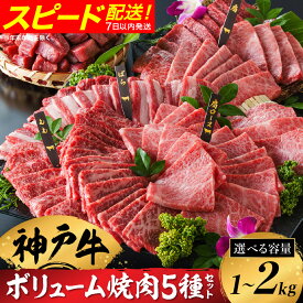 【ふるさと納税】神戸牛 ボリューム焼肉セット 肩ロース 肩 モモ バラ 赤身角切り（1kg・2kg）/ 焼肉 食べ比べ 牛肉 小分け (200g×5種) 密着包装 赤身 霜降り国産牛 焼肉セット 焼き肉 冷凍 国産牛 ブランド牛 黒毛和牛 神戸ビーフ 化粧箱入り ギフト【帝神志方ミート】