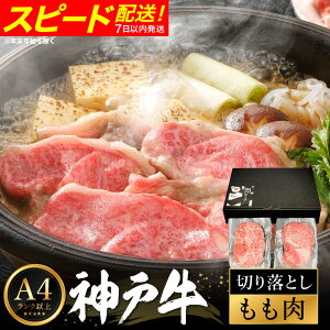 【ふるさと納税】神戸牛 モモ 切り落とし 400g / A4ランク以上 切り落とし 肉 牛肉 もも 小分け (200g×2パック) 密着包装 牛丼 肉じゃが 炒め物 すき焼き 牛すき煮 肉豆腐 肉うどん 冷凍 国産牛