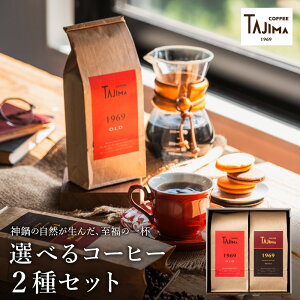 【ふるさと納税】コーヒー豆 粉 選べる 2種のブレンドコーヒーセット 400g(200g×2 )/ 珈琲豆 コーヒー粉(細挽き 中挽き 粗挽き)自家焙煎 珈琲 コーヒー ギフト セット 喫茶店の味 但馬東洋