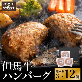 【ふるさと納税】人気ハンバーグ店の但馬牛ハンバーグ 3個・6個・10個・12個セット / 無添加 但馬牛 ハンバーグ 国産牛 和牛 鶏肉合挽き 淡路島玉ねぎ 冷凍 レシピ付き 個包装 化粧箱入り ギフト セット プレゼント【ハンバーグ専門店ビアドリット】