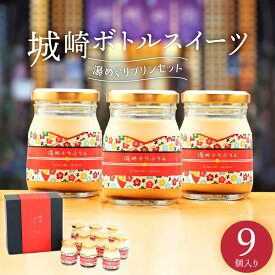 【ふるさと納税】城崎温泉名物！城崎ボトルスイーツ9個入(湯めぐりぷりん） 冷蔵 瓶 瓶スイーツ / スイーツ プリン 城崎温泉 お土産 おみやげ お取り寄せ