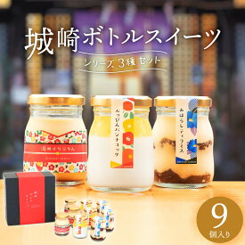 【ふるさと納税】城崎温泉名物！城崎ボトルスイーツ9個入(3種類×3個セット）冷蔵 瓶 瓶スイーツ / スイーツ プリン ティラミス パンナコッタ 城崎温泉 お土産 おみやげ お取り寄せ