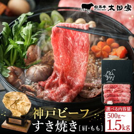 【ふるさと納税】神戸牛 すき焼き・しゃぶしゃぶ用 肩 もも 計500g入り(TYS2) 選べる1〜3パック / 牛肉 すき焼き肉 霜降り 但馬牛 黒毛和牛 国産牛 しゃぶしゃぶ肉 すき焼きセット すきやき 肉 すき焼き用肉 すき焼肉 神戸ビーフ【但馬牛太田家】