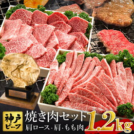 【ふるさと納税】焼肉セット 神戸牛 牛肉 焼肉用 1.2kg【肩ロース 600g+肩・モモ 600g】焼き肉 セット 食べ比べ 牛 肉 霜降り 但馬牛 黒毛和牛 和牛 国産牛 焼肉 やきにく アウトドア キャンプ BBQ 太田牧場 太田牛 神戸ビーフ