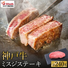 【ふるさと納税】お試し用 神戸牛 ミスジステーキ 約240g（約120g×2）/ 神戸ビーフ 牛肉 ミスジ ステーキ 霜降り ステーキ肉 但馬牛 黒毛和牛 和牛 国産牛 赤身 ステーキ 牛 肉 焼肉 希少部位【エスフーズ株式会社】