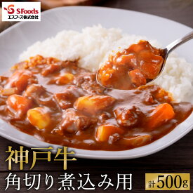 【ふるさと納税】部位はお任せ！ 神戸牛 角切り 煮込み用 500g（250g×2）/ お試し用 神戸ビーフ 牛肉 角切り 小分け 但馬牛 黒毛和牛 国産牛 カレー シチュー 煮込み料理などに【エスフーズ株式会社】