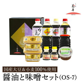 【ふるさと納税】醤油と味噌セット（OS-7）/ 内容：淡口醤油・濃口醤油金星・さしみ醤油・かつお醤油各1L×1本、卵かけご飯専用醤油100ml×2本、もろみ味噌180g×1、国産大豆味噌500g×2 / 国産大豆 醤油 味噌 TKG 調味料 セット 化粧箱入 ギフト【しょうゆの花房】