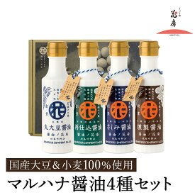 【ふるさと納税】マルハナ 醤油4種セット / 内容：濃口醤油・再仕込醤油・刺身醤油・燻製醤油 各150ml×4本 / 醤油セット 丸大豆製法 再仕込み醤油 国産大豆 醤油 しょうゆ 調味料 セット 詰め合わせ お中元 お歳暮 母の日 父の日 化粧箱入 ギフト【しょうゆの花房】