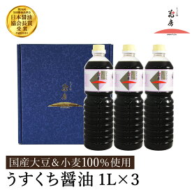 【ふるさと納税】醤油 うすくち醤油 1L×3本セット / 醤油セット 薄口醤油 旨味 コク 混合醸造 国産大豆 醤油 薄口 しょうゆ めんつゆ 煮物 調味料 セット 化粧箱入 ギフト【しょうゆの花房】