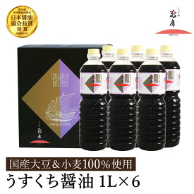 【ふるさと納税】醤油 うすくち醤油 1L×6本セット / 醤油セット 薄口醤油 旨味 コク 混合醸造 国産大豆 醤油 薄口 しょうゆ めんつゆ 煮物 調味料 セット 化粧箱入 ギフト【しょうゆの花房】