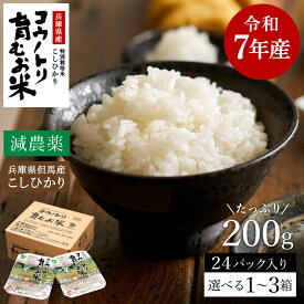 【ふるさと納税】令和7年産 減農薬 パックライス 200g 24食 / 特別栽培米 パックご飯 コウノトリ育むお米 米 コシヒカリ お米 ごはん レンチン ご飯 白米 非常食 長期保存 備蓄 電子レンジ ライス ご飯パック