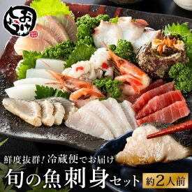 【ふるさと納税】朝獲れの魚を冷蔵で発送！お刺身セット 約2人前 / 刺身 盛り合わせ 新鮮 冷蔵 お刺身 セット 寿司ネタ お寿司 お魚 刺身盛り合わせ【城崎温泉 おけしょう鮮魚】【お電話で希望の配送日時を確認しますので受取安心】