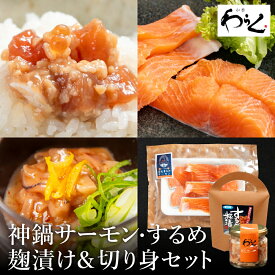 【ふるさと納税】濃厚イクラ入り神鍋清流サーモンの麴漬けが選べる ご飯のお供・おつまみセット（神鍋サーモン麹漬け・鮭しゃけ切り身・するめ麹漬け）/ 麹 ご飯のお供 お酒 おつまみ サーモン 鮭 切り身 お茶漬け ごはんのお供 パスタ ディップ ギフト 神鍋山荘わらく