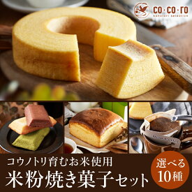 【ふるさと納税】選べる米粉スイーツ / バウムクーヘン ( 高さ4cm・6cm / 個数 1個・2個・3個）・カステラ・フィナンシェ・コーヒー / 洋菓子 城崎スイーツco・co・ro コウノトリ育むお米使用 米粉　バームクーヘン セット ギフト 出産 内祝い プレゼント 手土産