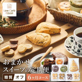 【ふるさと納税】グルテンフリー 糖質オフスイーツ お任せセット 毎月発送 計6回分 / スイーツ マフィン スコーン クッキー 低糖質 ダイエット 朝食 お菓子 焼菓子 糖質オフ 個包装 ギフト（小麦粉・砂糖・トランス脂肪酸・人工甘味料・不使用）【LowCarbHouse 】