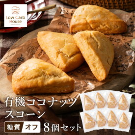 【ふるさと納税】グルテンフリー 低糖質スイーツ 有機ココナッツプロテインスコーン 8個 / スイーツ マフィン 低糖質 ダイエット 朝食 お菓子 焼菓子 糖質オフ 個包装 ギフト（小麦粉・砂糖・トランス脂肪酸・人工甘味料・不使用）【LowCarbHouse 】