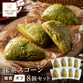 【ふるさと納税】グルテンフリー 低糖質スイーツ 抹茶プロテインスコーン 8個 / スイーツ マフィン 低糖質 ダイエット 朝食 お菓子 焼菓子 糖質オフ 個包装 ギフト（小麦粉・砂糖・トランス脂肪酸・人工甘味料・不使用）【LowCarbHouse 】